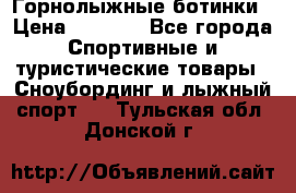 Горнолыжные ботинки › Цена ­ 3 200 - Все города Спортивные и туристические товары » Сноубординг и лыжный спорт   . Тульская обл.,Донской г.